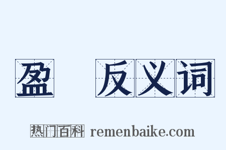 盈匊反义词是什么意思的图片